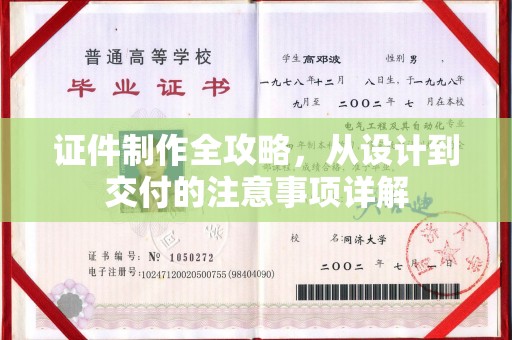 武隆证件制作全攻略，从设计到交付的注意事项详解
