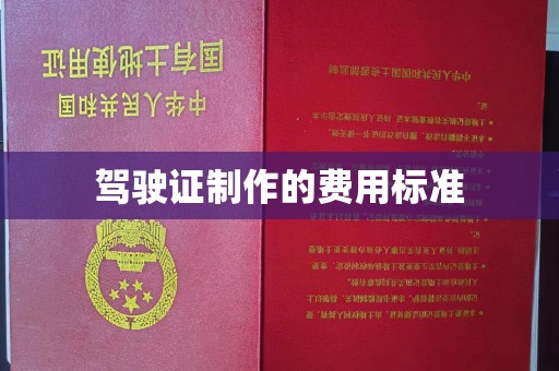 武隆驾驶证制作的费用标准