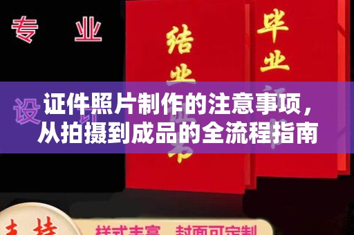武隆证件照片制作的注意事项，从拍摄到成品的全流程指南
