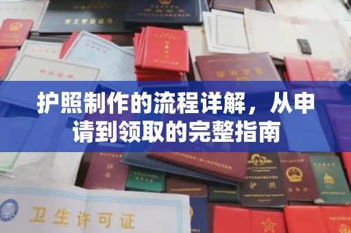 武隆护照制作的流程详解，从申请到领取的完整指南