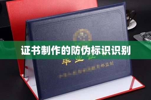 武隆证书制作的防伪标识识别