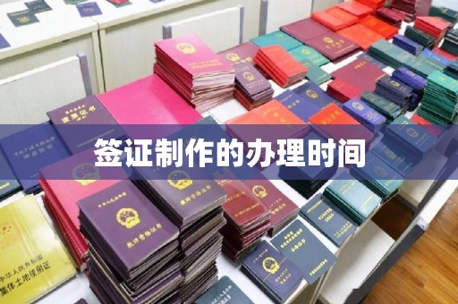 武隆签证制作的办理时间