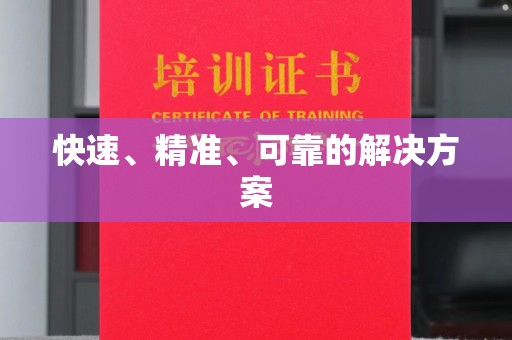 武隆快速、精准、可靠的解决方案