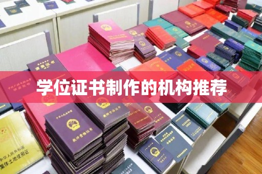 武隆学位证书制作的机构推荐