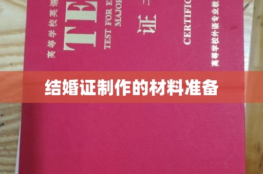 武隆结婚证制作的材料准备
