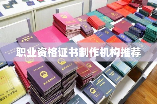 武隆职业资格证书制作机构推荐