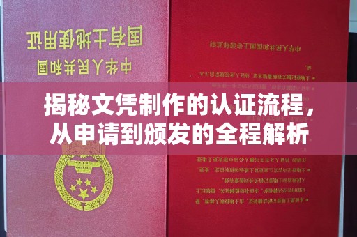 武隆揭秘文凭制作的认证流程，从申请到颁发的全程解析