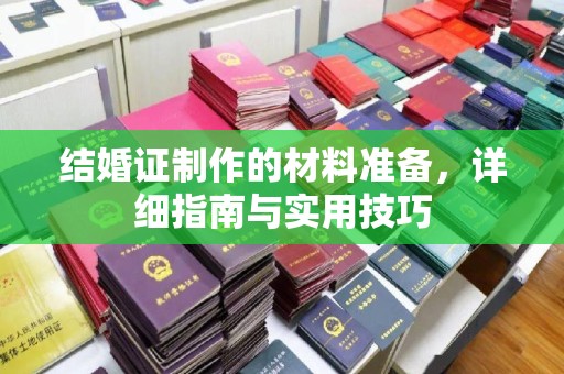 武隆结婚证制作的材料准备，详细指南与实用技巧