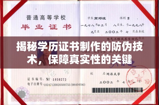武隆揭秘学历证书制作的防伪技术，保障真实性的关键