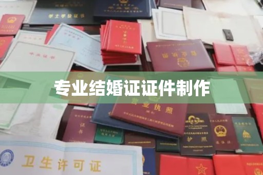 武隆专业结婚证证件制作