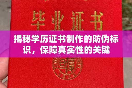 武隆揭秘学历证书制作的防伪标识，保障真实性的关键