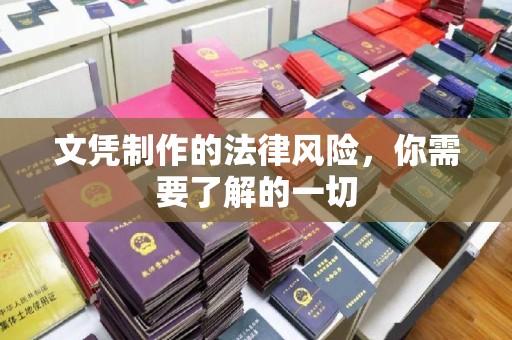 武隆文凭制作的法律风险，你需要了解的一切