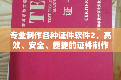 武隆专业制作各种证件软件2，高效、安全、便捷的证件制作解决方案