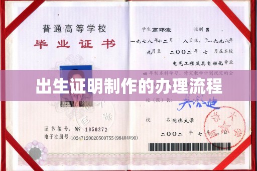 武隆出生证明制作的办理流程