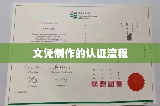 武隆文凭制作的认证流程