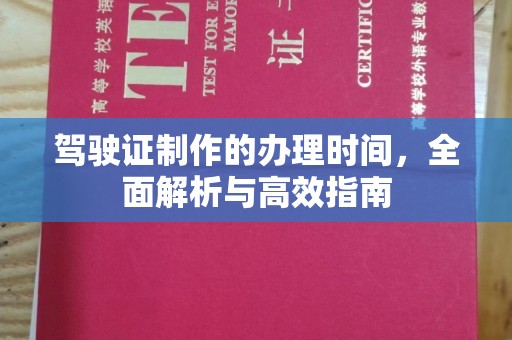 武隆驾驶证制作的办理时间，全面解析与高效指南