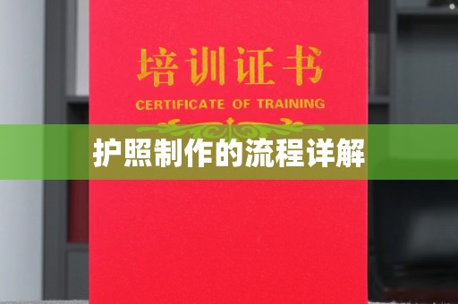 武隆护照制作的流程详解