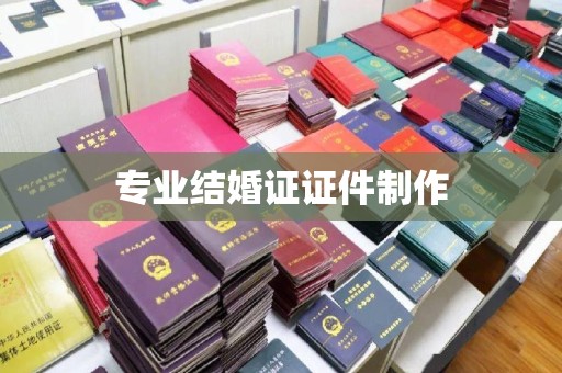 武隆专业结婚证证件制作