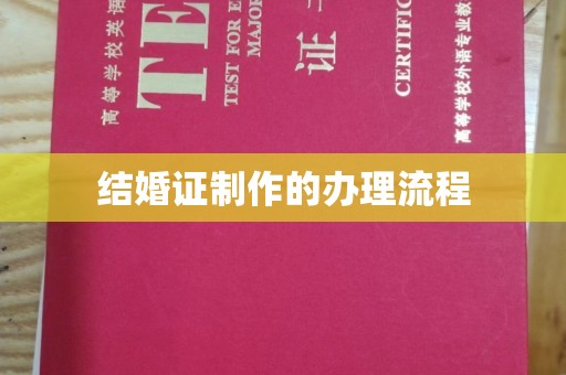 武隆结婚证制作的办理流程