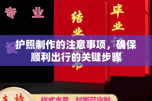武隆护照制作的注意事项，确保顺利出行的关键步骤