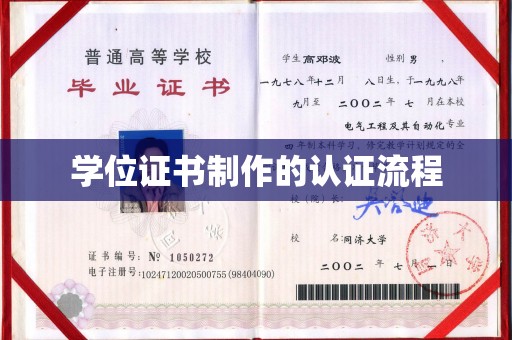 武隆学位证书制作的认证流程