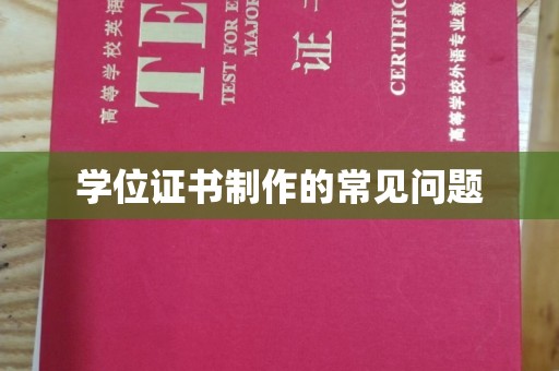 武隆学位证书制作的常见问题
