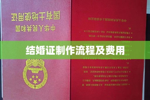 武隆结婚证制作流程及费用