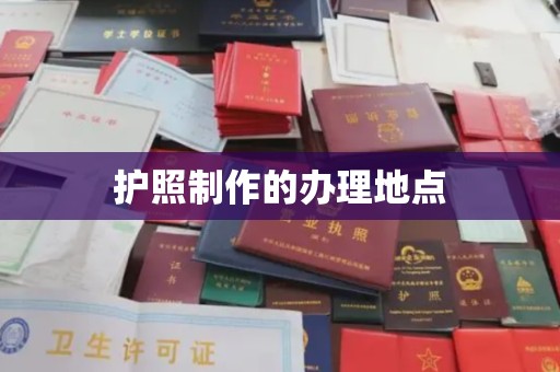 武隆护照制作的办理地点