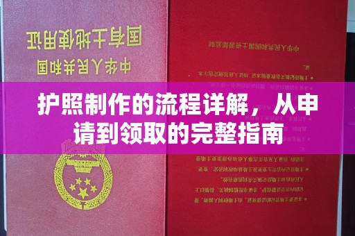 武隆护照制作的流程详解，从申请到领取的完整指南