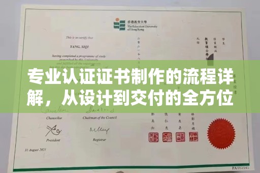 武隆专业认证证书制作的流程详解，从设计到交付的全方位指南