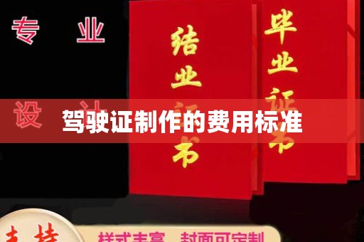 武隆驾驶证制作的费用标准