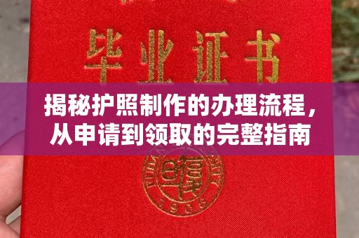 武隆揭秘护照制作的办理流程，从申请到领取的完整指南