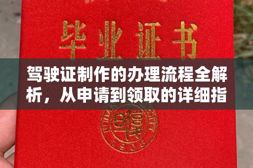 武隆驾驶证制作的办理流程全解析，从申请到领取的详细指南
