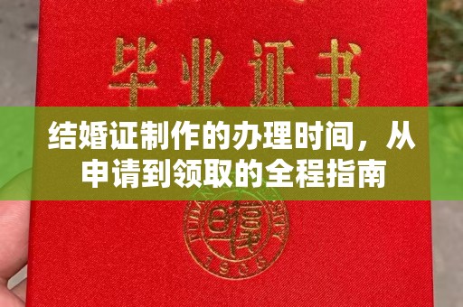 武隆结婚证制作的办理时间，从申请到领取的全程指南