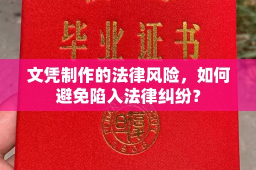 武隆文凭制作的法律风险，如何避免陷入法律纠纷？