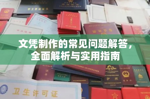 武隆文凭制作的常见问题解答，全面解析与实用指南