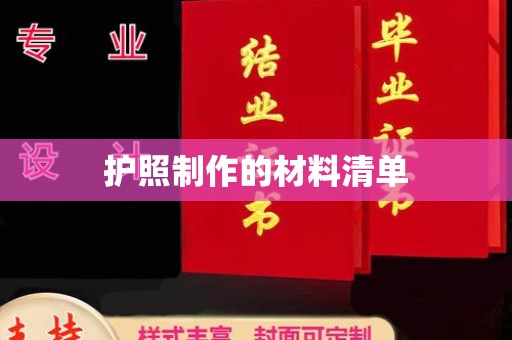 武隆护照制作的材料清单