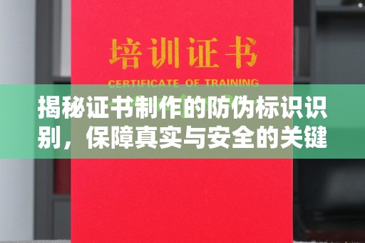 武隆揭秘证书制作的防伪标识识别，保障真实与安全的关键