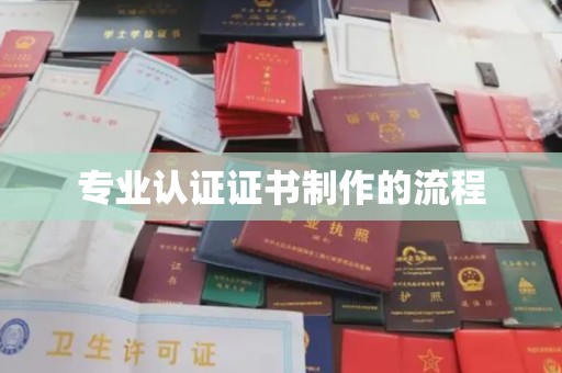 武隆专业认证证书制作的流程
