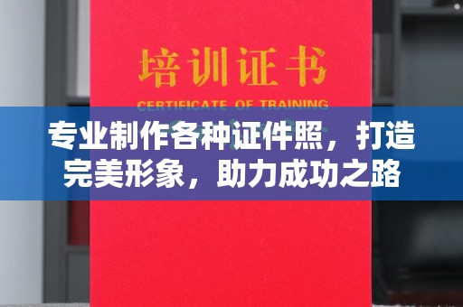 武隆专业制作各种证件照，打造完美形象，助力成功之路