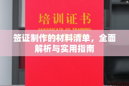武隆签证制作的材料清单，全面解析与实用指南