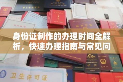 武隆身份证制作的办理时间全解析，快速办理指南与常见问题解答