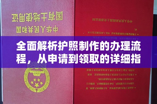 武隆全面解析护照制作的办理流程，从申请到领取的详细指南