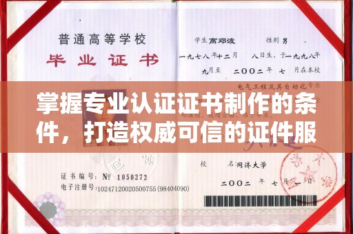武隆掌握专业认证证书制作的条件，打造权威可信的证件服务