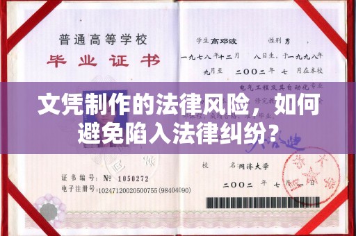 武隆文凭制作的法律风险，如何避免陷入法律纠纷？