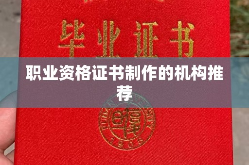 武隆职业资格证书制作的机构推荐