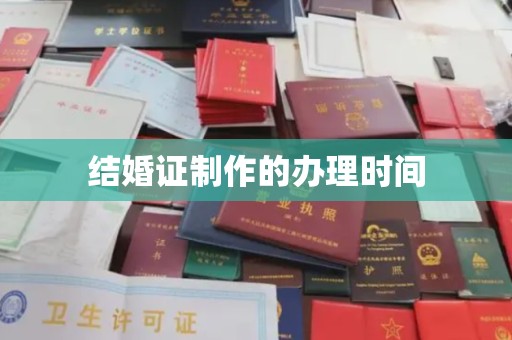 武隆结婚证制作的办理时间