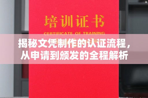 武隆揭秘文凭制作的认证流程，从申请到颁发的全程解析