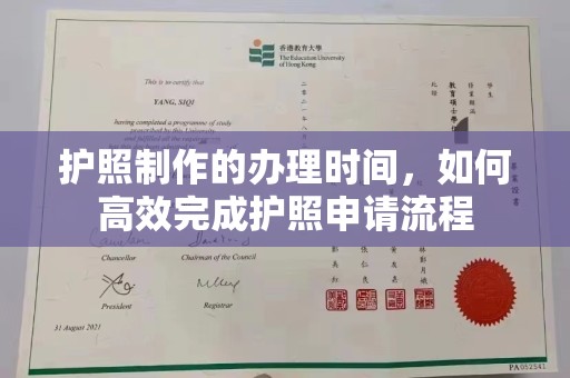 武隆护照制作的办理时间，如何高效完成护照申请流程