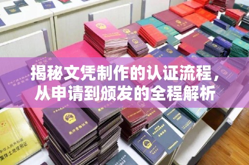 武隆揭秘文凭制作的认证流程，从申请到颁发的全程解析